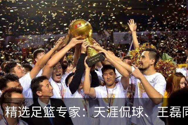 精选足篮专家：天涯侃球、王磊同取6连红